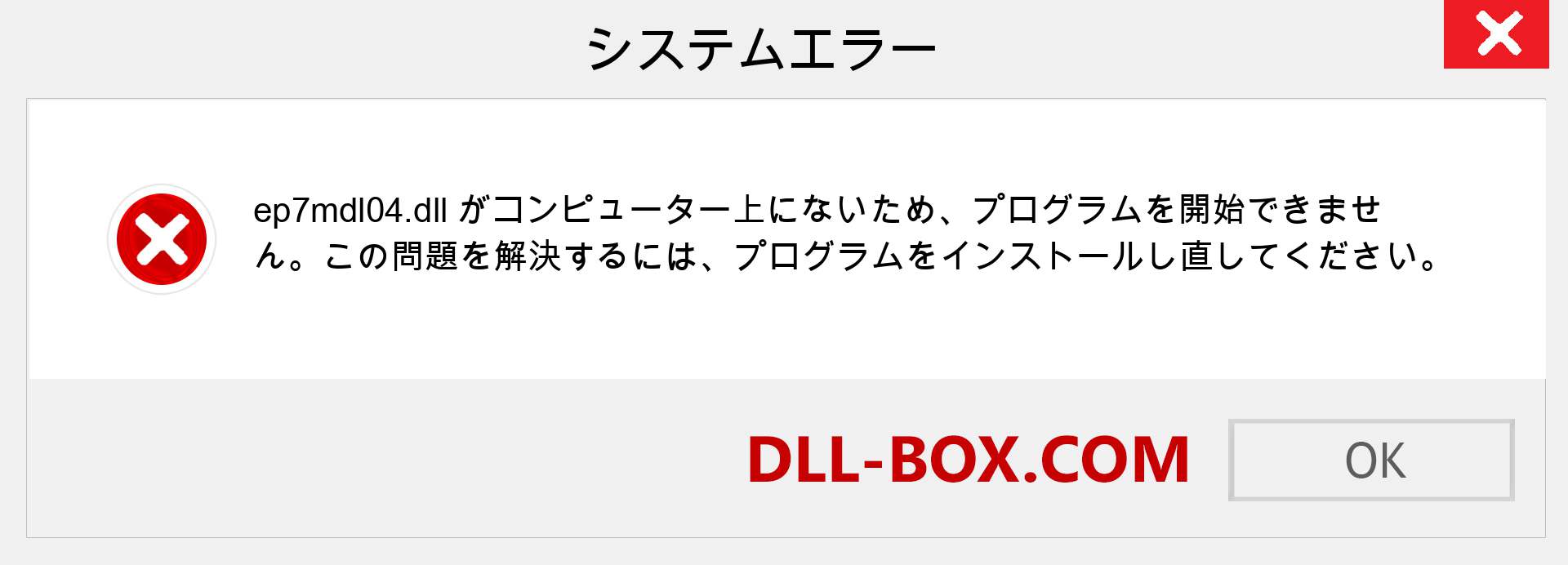 ep7mdl04.dllファイルがありませんか？ Windows 7、8、10用にダウンロード-Windows、写真、画像でep7mdl04dllの欠落エラーを修正